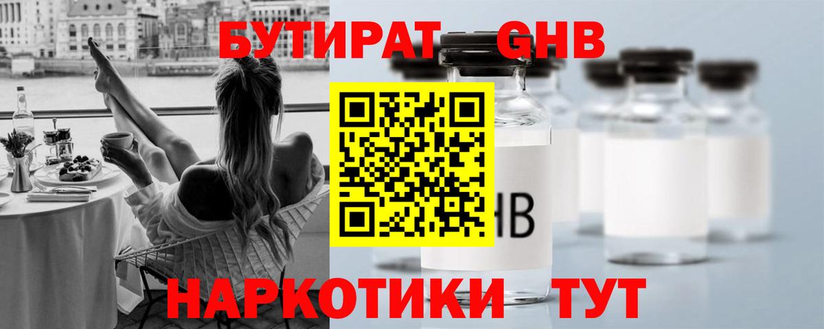 БУТИРАТ бутандиол  Вход с VPN  БУТИРАТ  Кисловодск 